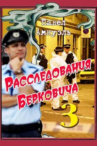 Расследования Берковича 3 [сборник]