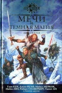 Мечи и темная магия