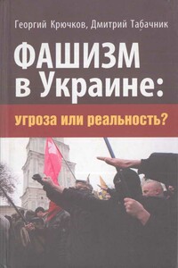 Фашизм в Украине: Угроза или реальность?