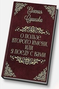 О пользе второго имени, или... «Я поеду с вами!»