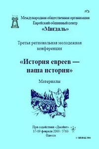 История евреев — наша история