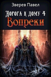 Вопреки