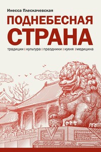 Поднебесная страна: Традиции, культура, праздники, кухня, медицина