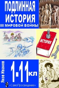 Подлинная история III Мировой войны