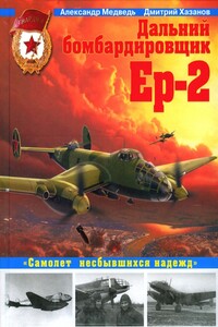 Дальний бомбардировщик Ер-2