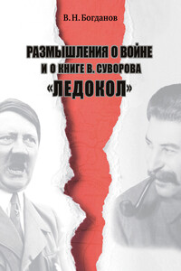 Размышления о войне и о книге В. Суворова «Ледокол»