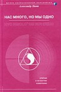 Нас много, но мы одно (версия 2009)