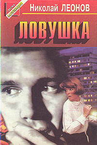 Ловушка