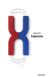 Харизма. Искусство производить сильное и незабываемое впечатление