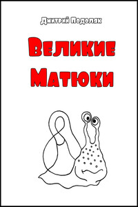 Великие Матюки