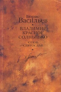 Князь Святослав. Владимир Красное Солнышко