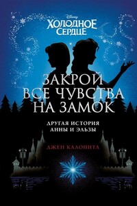 Холодное сердце. Закрой все чувства на замок: другая история Анны и Эльзы