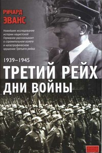 Третий рейх. Дни войны. 1939-1945