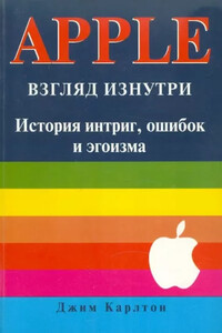 APPLE. Взгляд изнутри: история интриг, ошибок и эгоизма