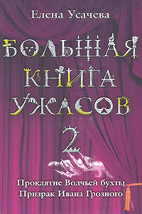 Большая книга ужасов — 2