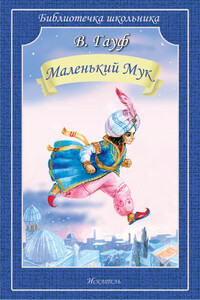 Маленький Мук (др. пер.)