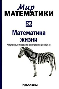 Том 28. Математика жизни. Численные модели в биологии и экологии