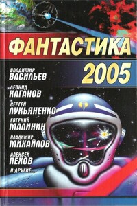 Фантастика 2005