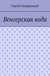 Венгерская вода