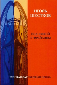 Собрание рассказов в двух томах. Том 2. Под юбкой у фрейлины