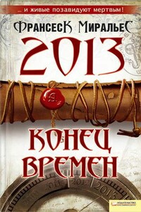 2013. Конец времен