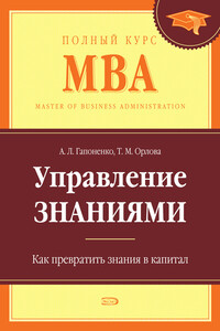 Управление знаниями. Как превратить знания в капитал