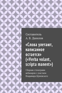 «Слова улетают, написанное остается» («Verba volant, scripta manent»)