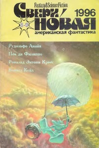 Сверхновая американская фантастика, 1996 № 08-09