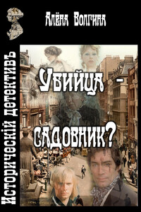 Убийца — садовник?