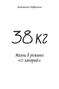 38 кг. Жизнь в режиме «0 калорий»