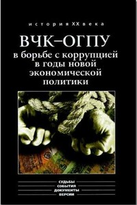 ВЧК-ОГПУ в борьбе с коррупцией в годы новой экономической политики (1921-1928 гг.)