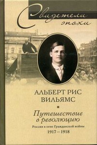 Путешествие в революцию