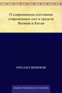 О современном состоянии современных сил и средств Японии и Китая