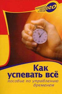 Как успевать все