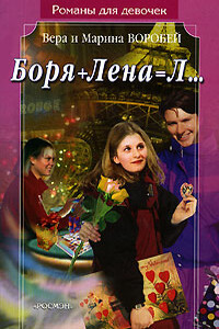 Боря + Лена = Л…