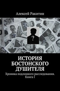 История бостонского душителя. Хроника подлинного расследования