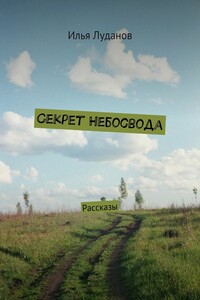 Секрет Небосвода