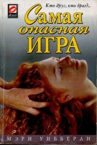 Самая опасная игра