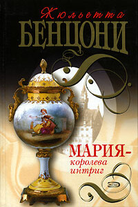 Мария — королева интриг