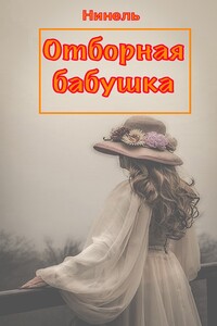 Отборная бабушка