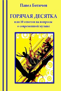 Горячая десятка, или Десять ответов на вопросы о современной музыке