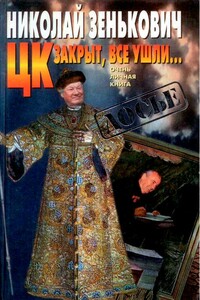 ЦК закрыт, все ушли... [Очень личная книга]