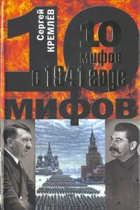 10 мифов о 1941 годе