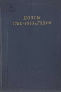 Поэты 1790–1810-х годов