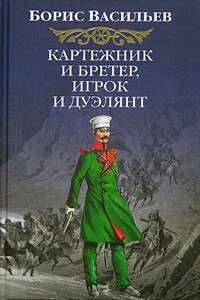 Картежник и бретер, игрок и дуэлянт