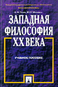 Западная философия XX века