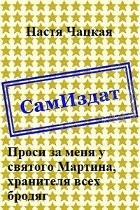 Проси за меня у святого Мартина, хранителя всех бродяг