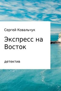 Экспресс на восток