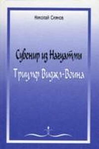 Сувенир из Нагуатмы. Триумф Виджл-Воина