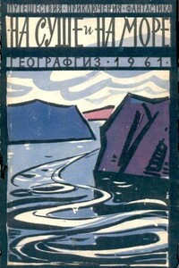 На суше и на море, 1961